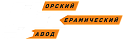 Норский керамический завод Норский керамический завод